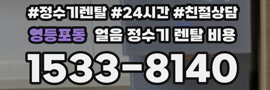 영등포동 얼음 정수기 렌탈 비용
