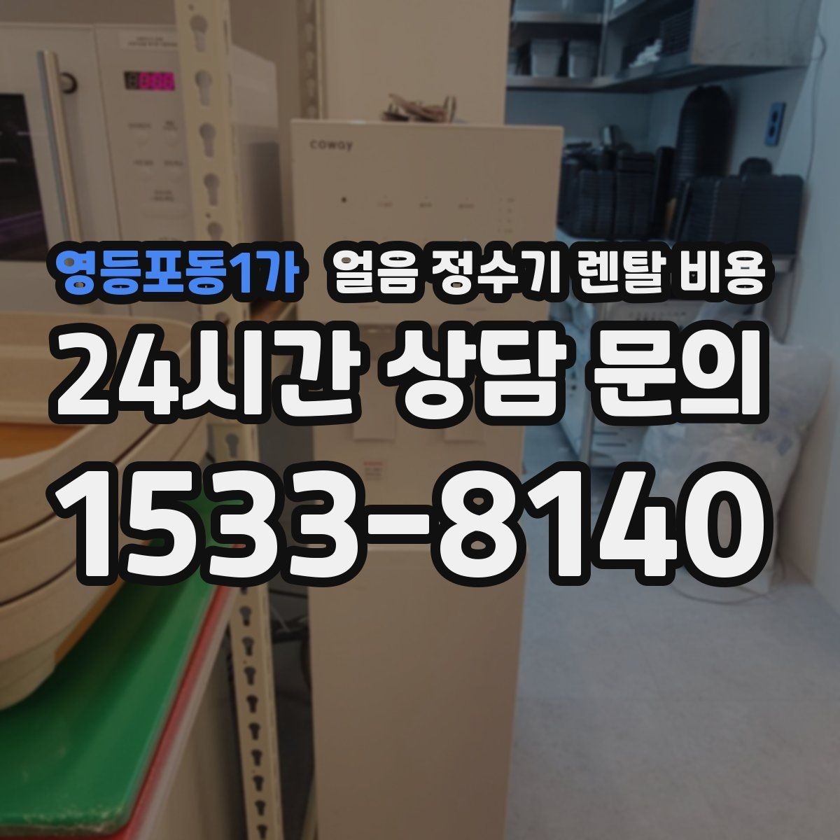 영등포동1가 얼음 정수기 렌탈 비용 설치 과정이 중요한 이유