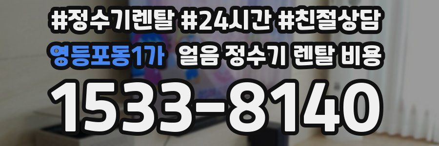 영등포동1가 얼음 정수기 렌탈 비용