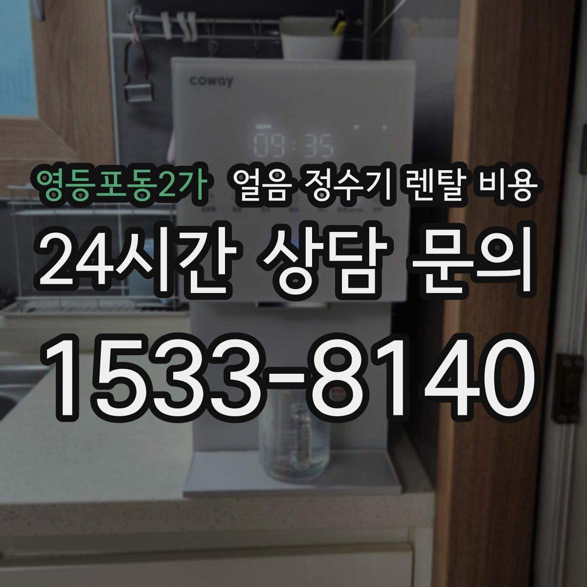 영등포동2가 얼음 정수기 렌탈 비용
