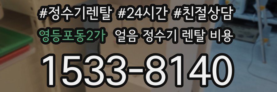 영등포동2가 얼음 정수기 렌탈 비용