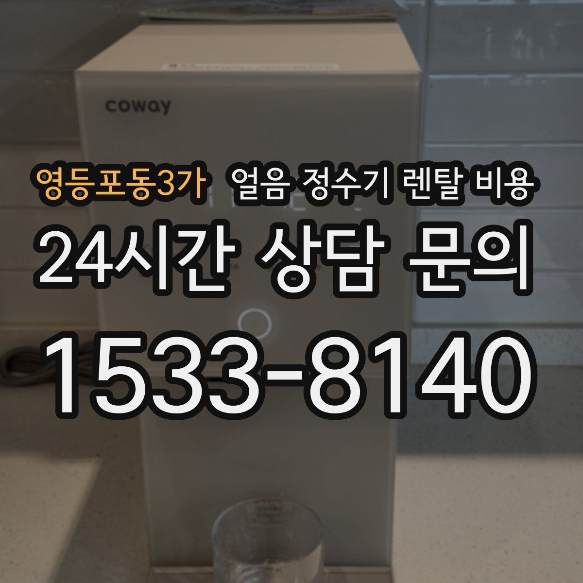 영등포동3가 얼음 정수기 렌탈 비용 부모님도 쉽게 사용하는 제품 기준