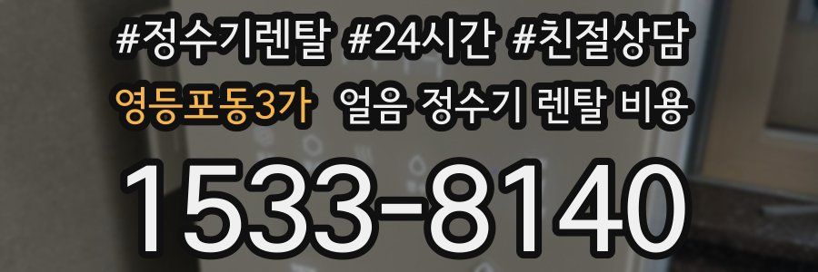 영등포동3가 얼음 정수기 렌탈 비용