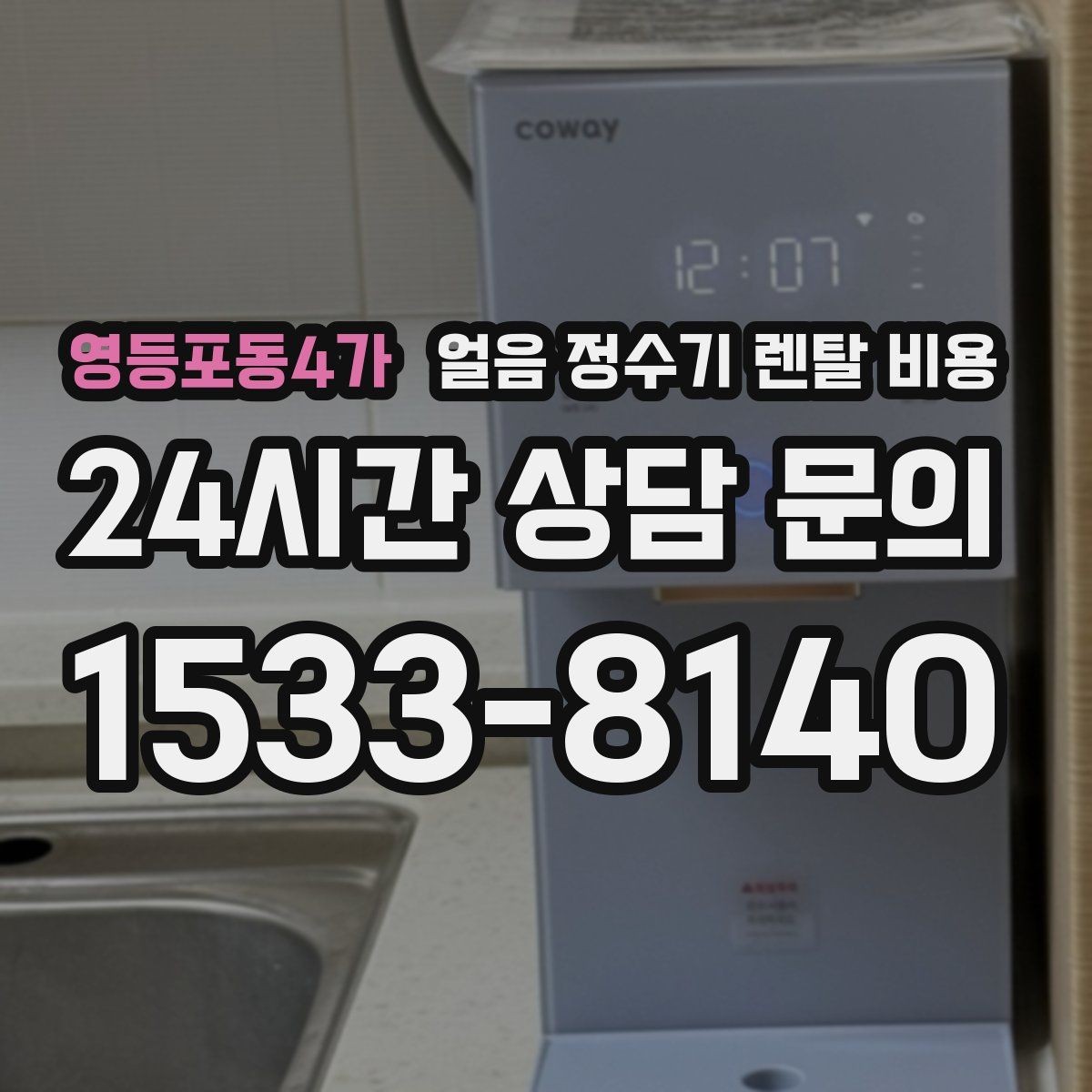 영등포동4가 얼음 정수기 렌탈 비용 냉온 기능 포함 여부에 따른 차이