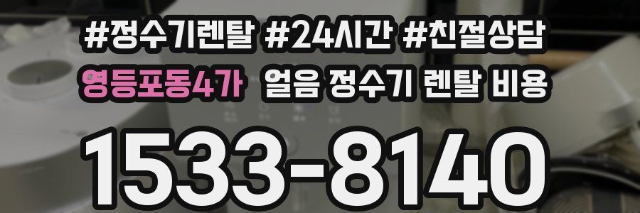 영등포동4가 얼음 정수기 렌탈 비용