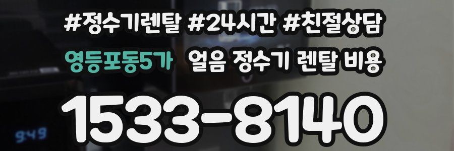 영등포동5가 얼음 정수기 렌탈 비용