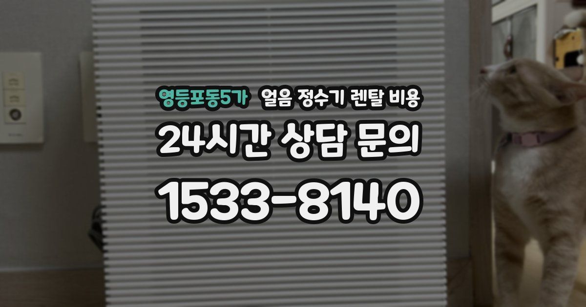 영등포동5가 얼음 정수기 렌탈 비용