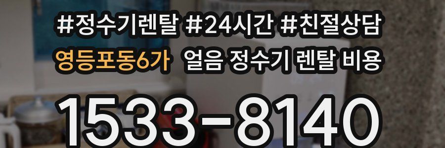 영등포동6가 얼음 정수기 렌탈 비용