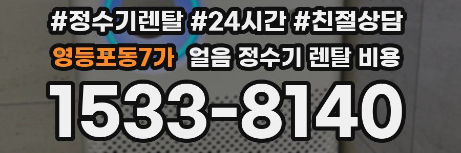 영등포동7가 얼음 정수기 렌탈 비용