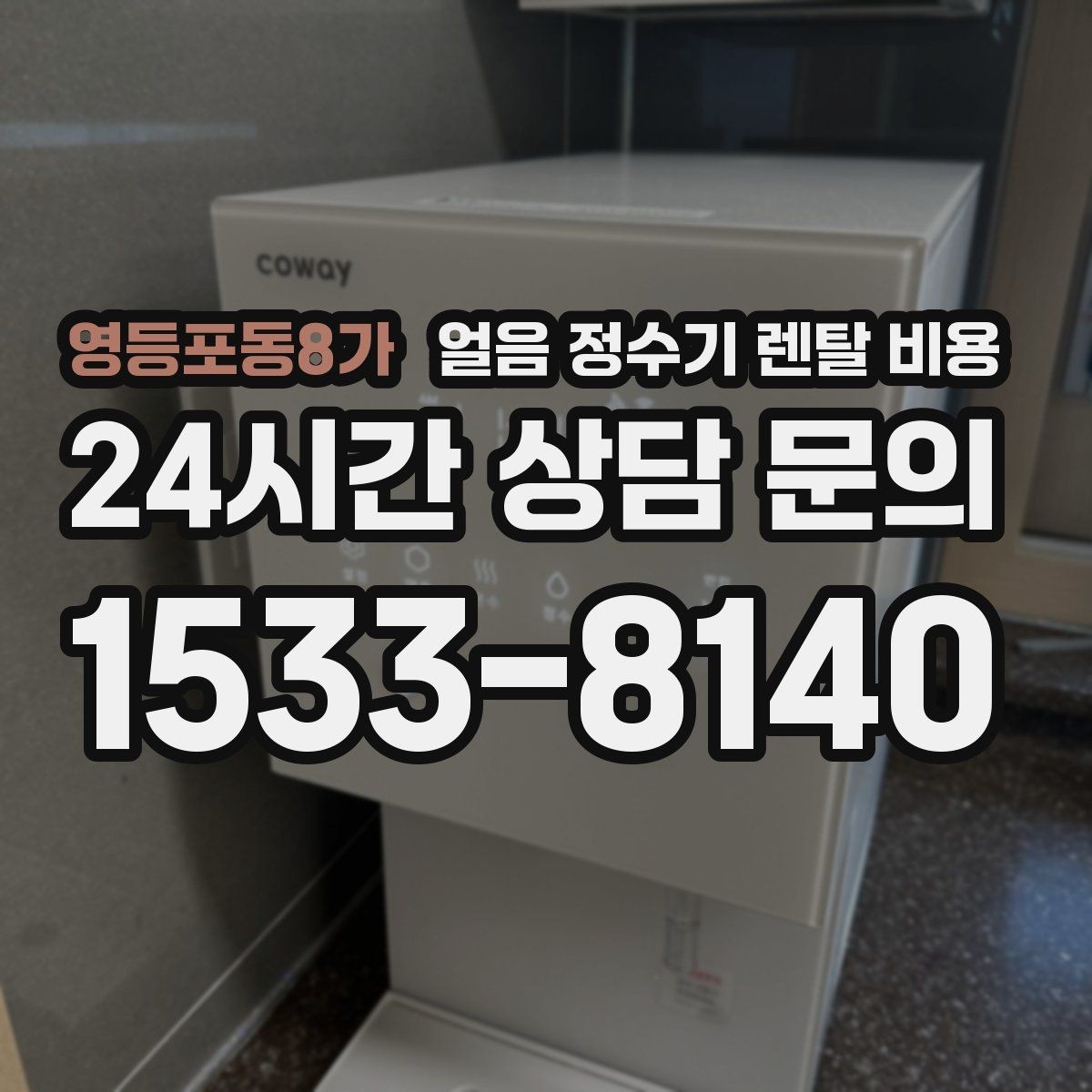 영등포동8가 얼음 정수기 렌탈 비용 부모님 사용 고려한 선택 기준