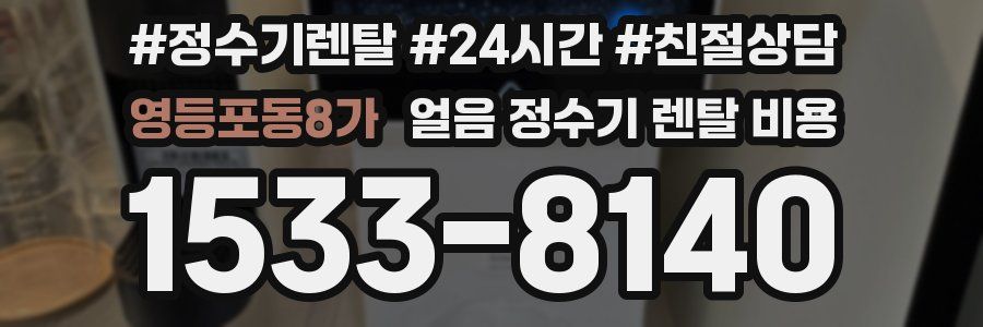 영등포동8가 얼음 정수기 렌탈 비용
