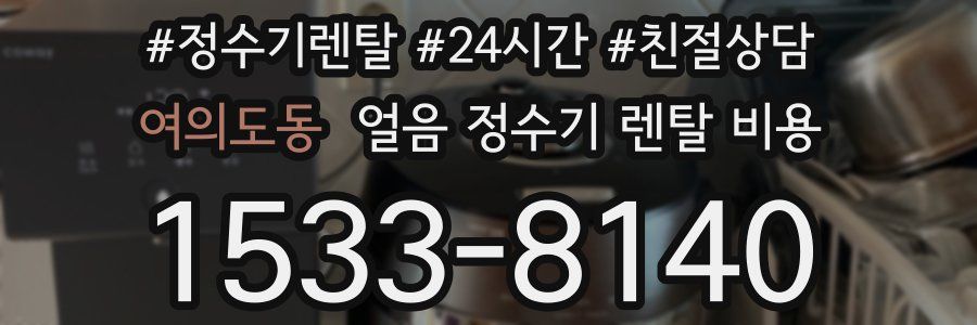 여의도동 얼음 정수기 렌탈 비용