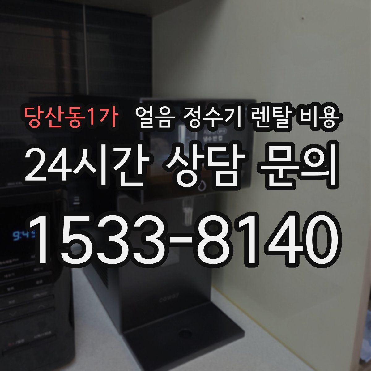당산동1가 얼음 정수기 렌탈 비용