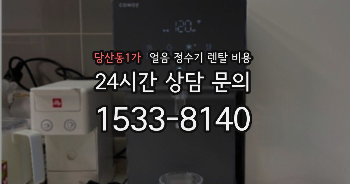 당산동1가 얼음 정수기 렌탈 비용