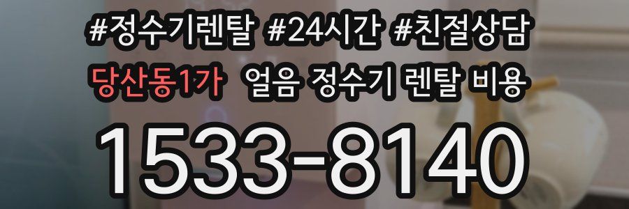 당산동1가 얼음 정수기 렌탈 비용