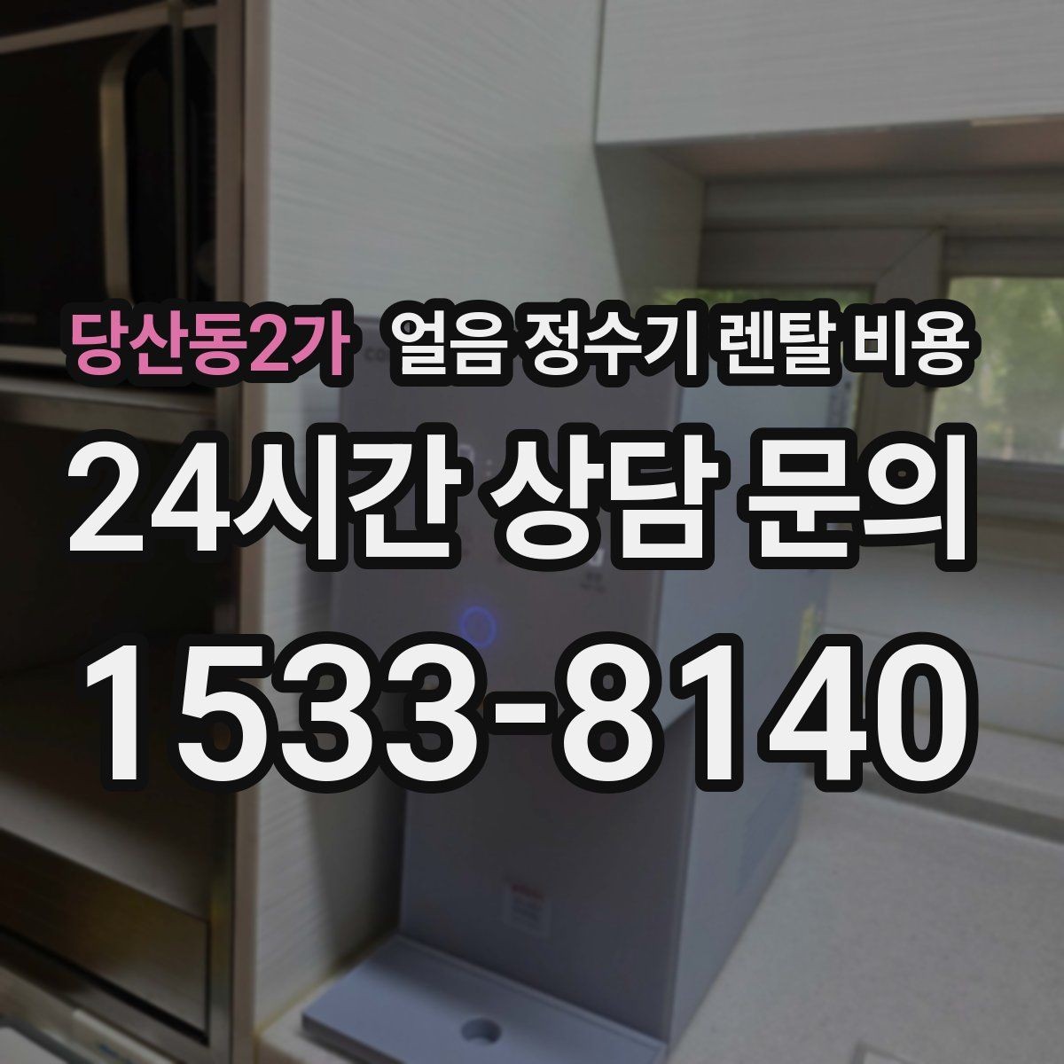 당산동2가 얼음 정수기 렌탈 비용 싱크대형과 스탠드형 비교