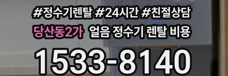 당산동2가 얼음 정수기 렌탈 비용