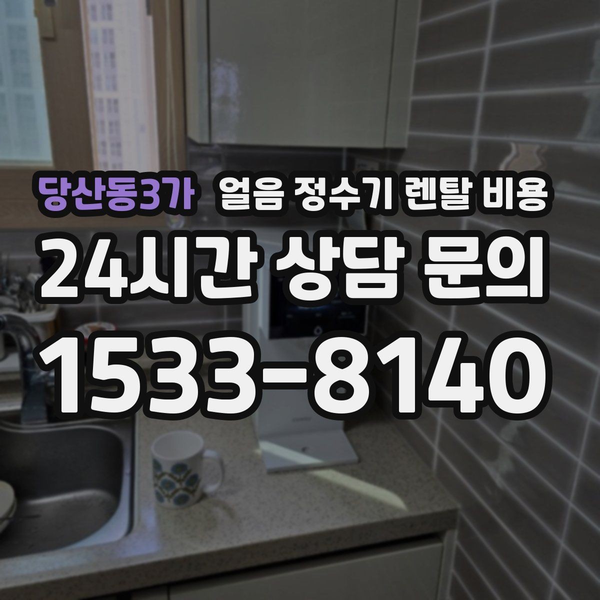 당산동3가 얼음 정수기 렌탈 비용 사용 목적이 중요한 이유
