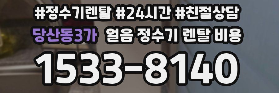 당산동3가 얼음 정수기 렌탈 비용