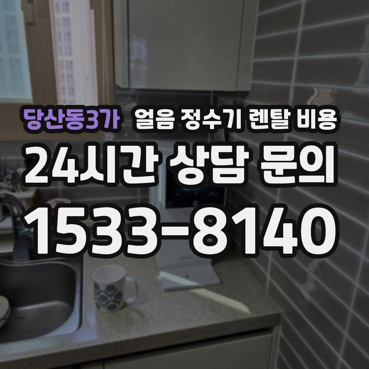 당산동3가 얼음 정수기 렌탈 비용