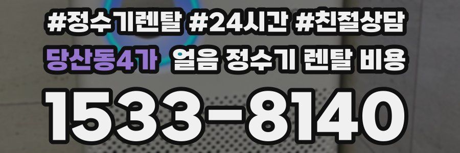 당산동4가 얼음 정수기 렌탈 비용