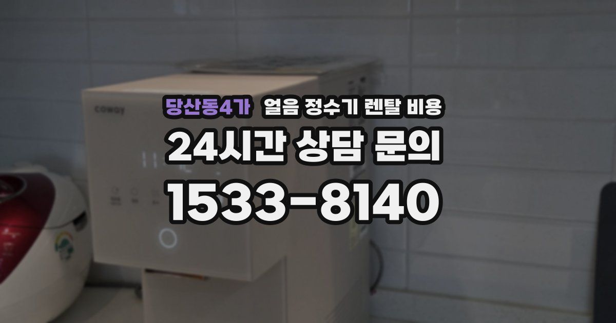 당산동4가 얼음 정수기 렌탈 비용