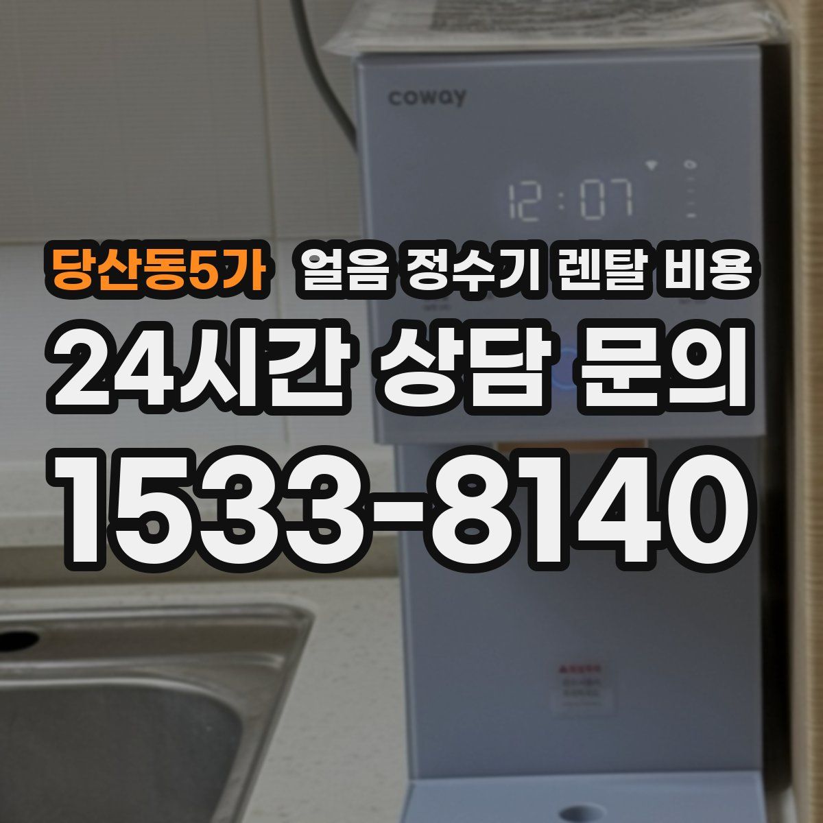 당산동5가 얼음 정수기 렌탈 비용