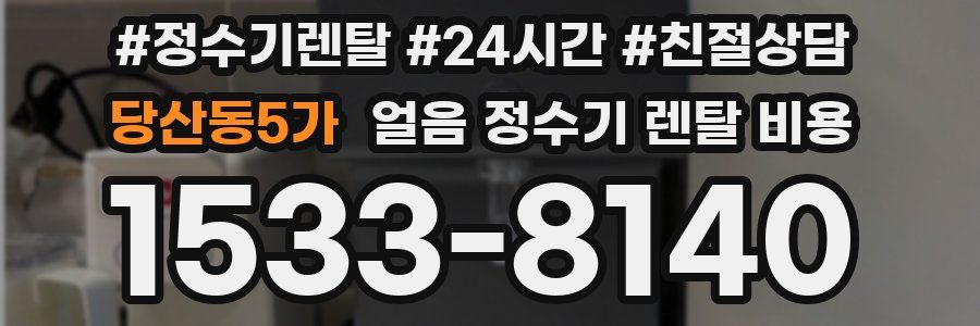 당산동5가 얼음 정수기 렌탈 비용