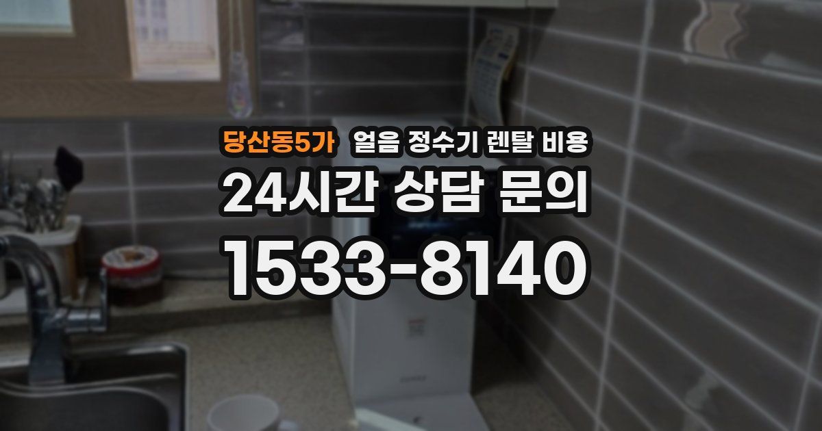 당산동5가 얼음 정수기 렌탈 비용
