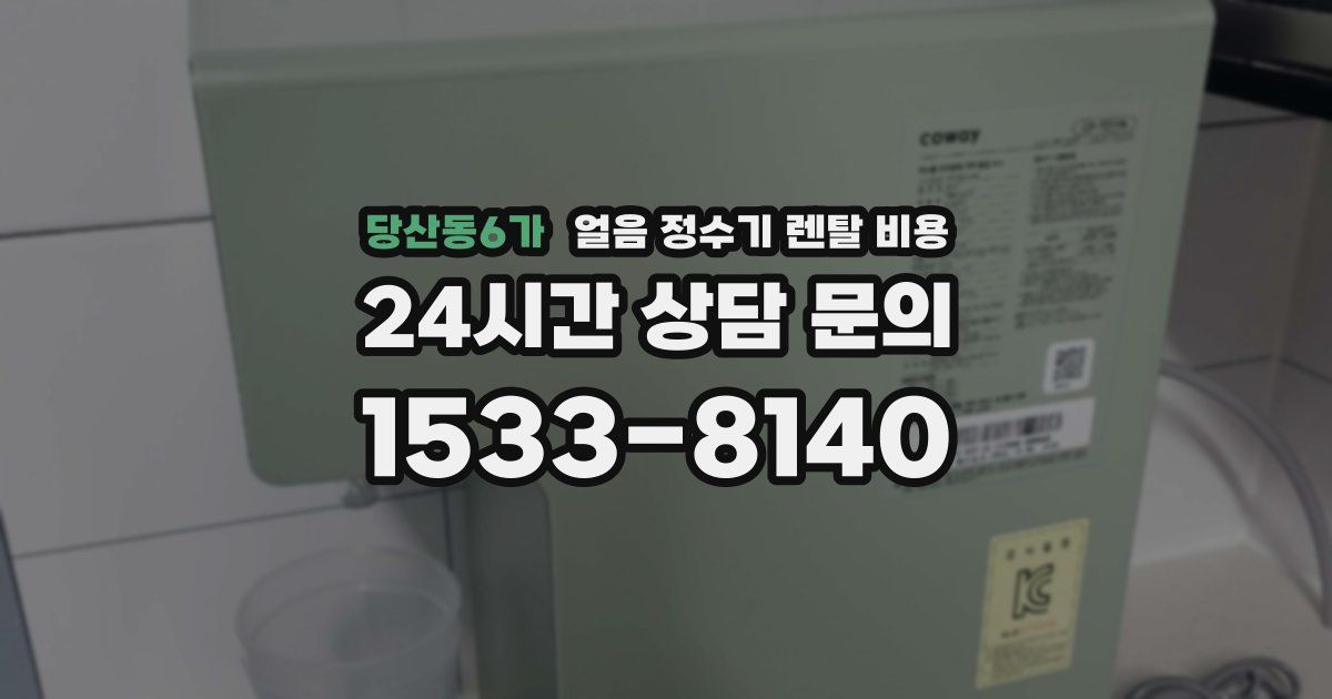 당산동6가 얼음 정수기 렌탈 비용