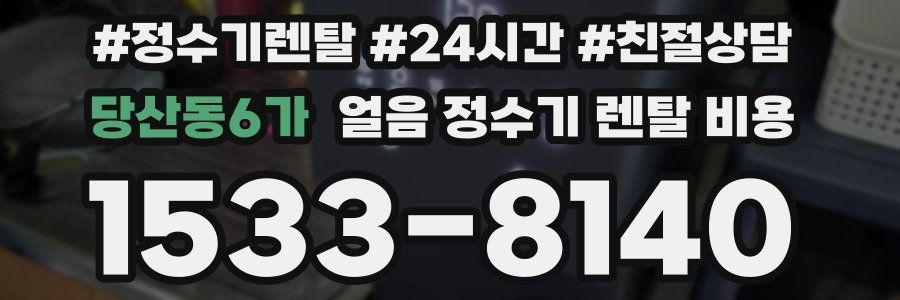 당산동6가 얼음 정수기 렌탈 비용