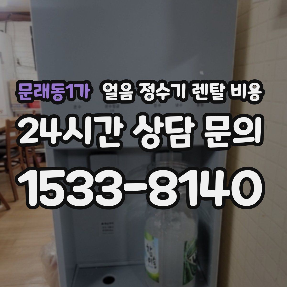 문래동1가 얼음 정수기 렌탈 비용 무전원 제품과의 차이 정리