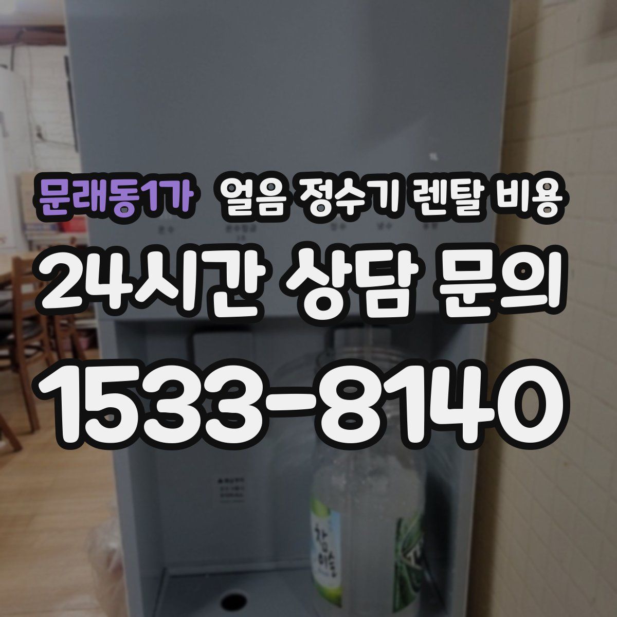 문래동1가 얼음 정수기 렌탈 비용