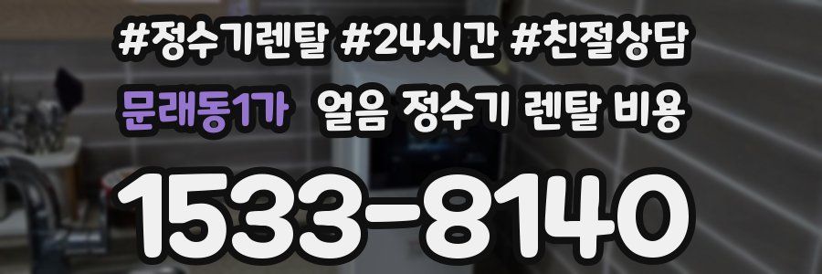 문래동1가 얼음 정수기 렌탈 비용