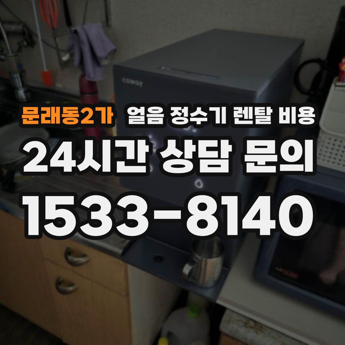 문래동2가 얼음 정수기 렌탈 비용