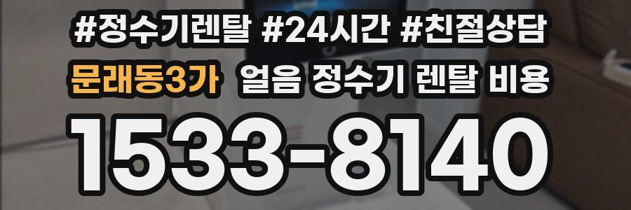 문래동3가 얼음 정수기 렌탈 비용