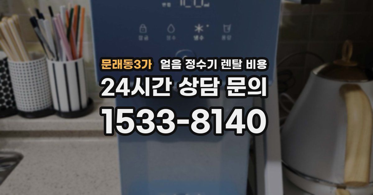 문래동3가 얼음 정수기 렌탈 비용