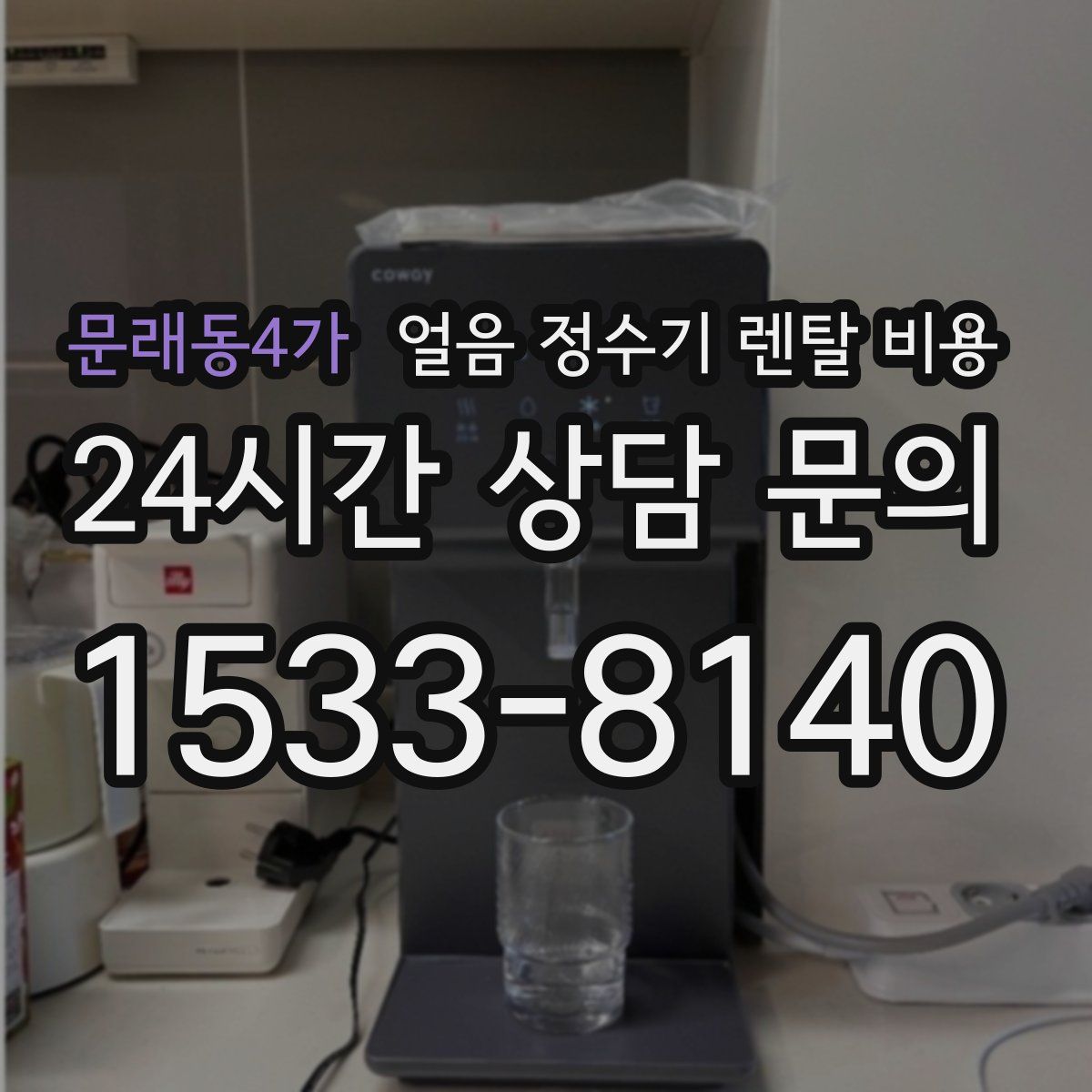 문래동4가 얼음 정수기 렌탈 비용