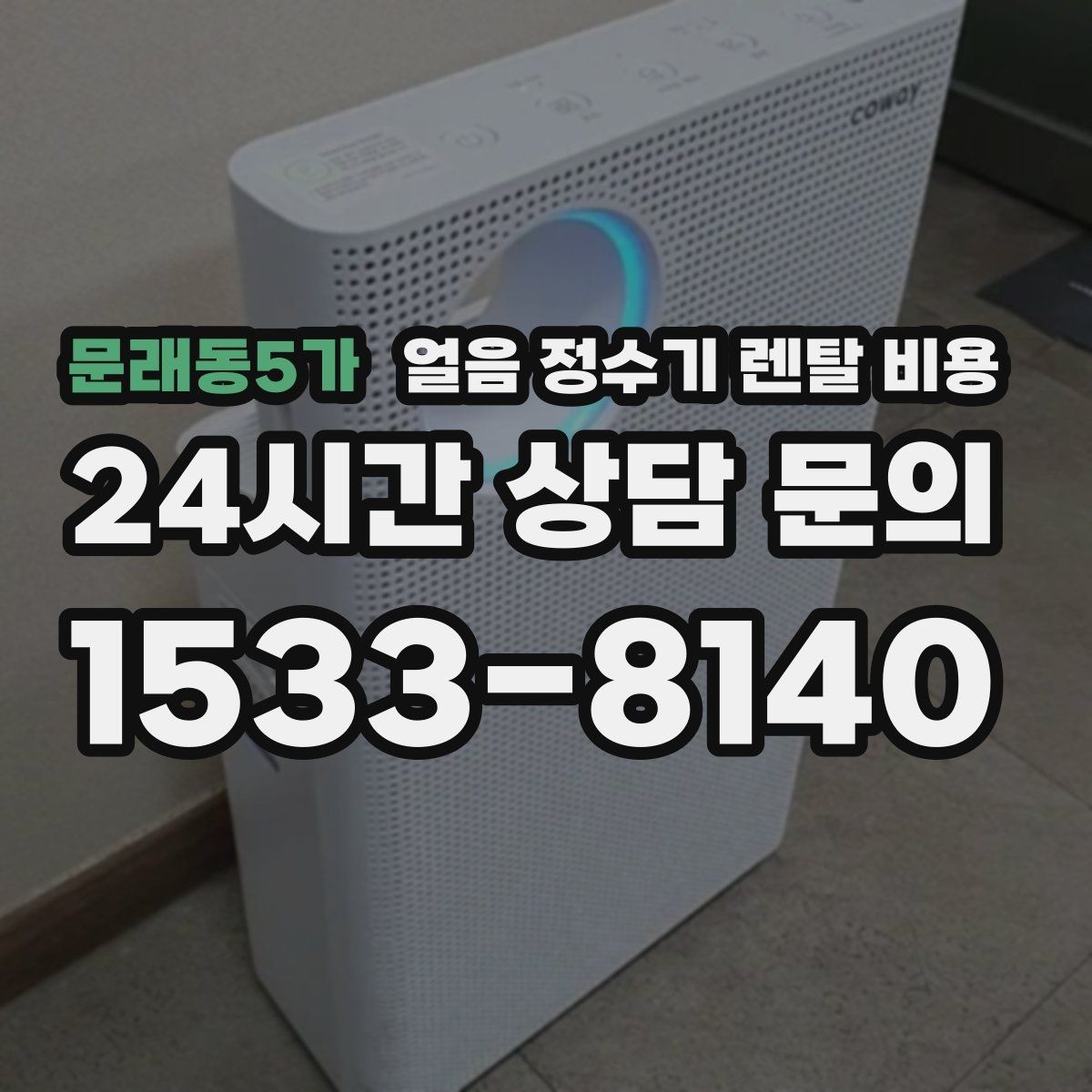 문래동5가 얼음 정수기 렌탈 비용 유지비까지 포함해 보는 방법