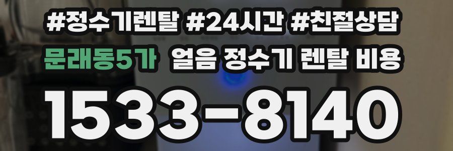 문래동5가 얼음 정수기 렌탈 비용