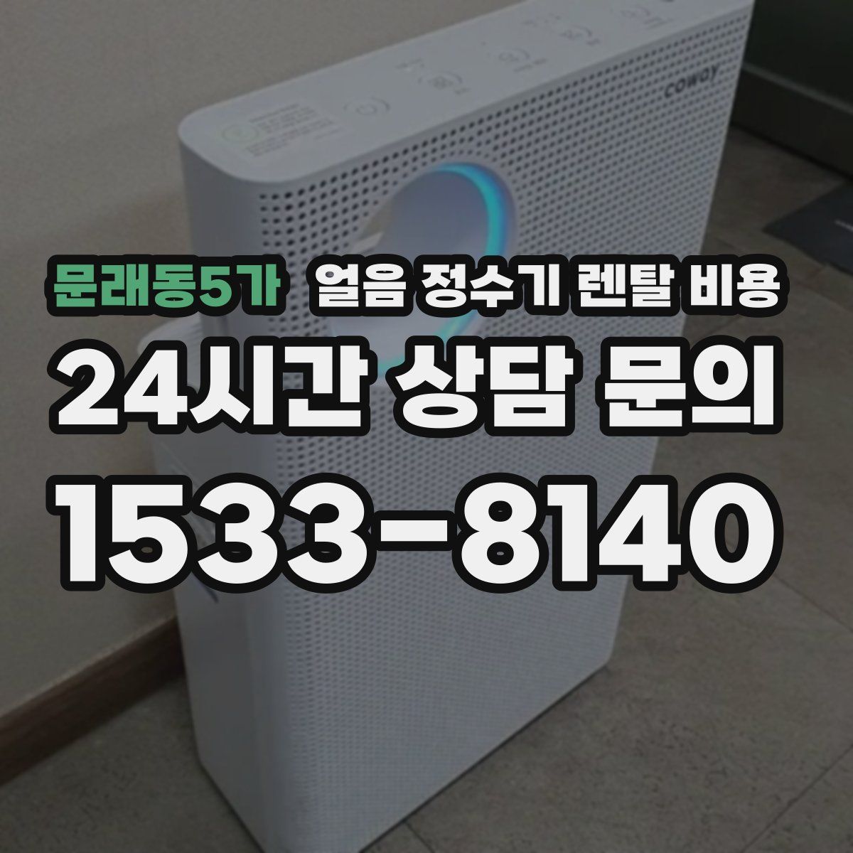 문래동5가 얼음 정수기 렌탈 비용