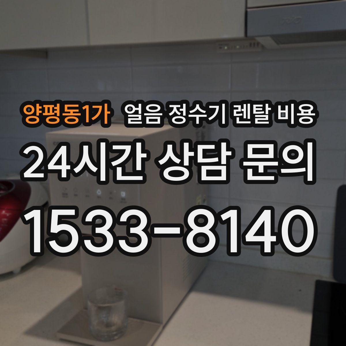 양평동1가 얼음 정수기 렌탈 비용 얼음 기능이 들어가면 달라지는 점