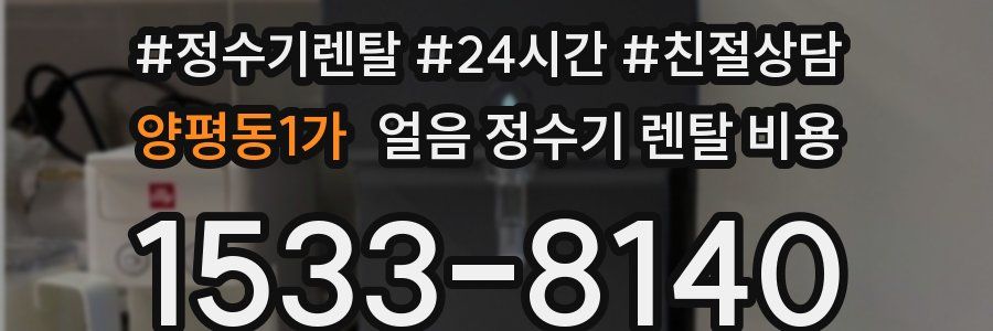 양평동1가 얼음 정수기 렌탈 비용
