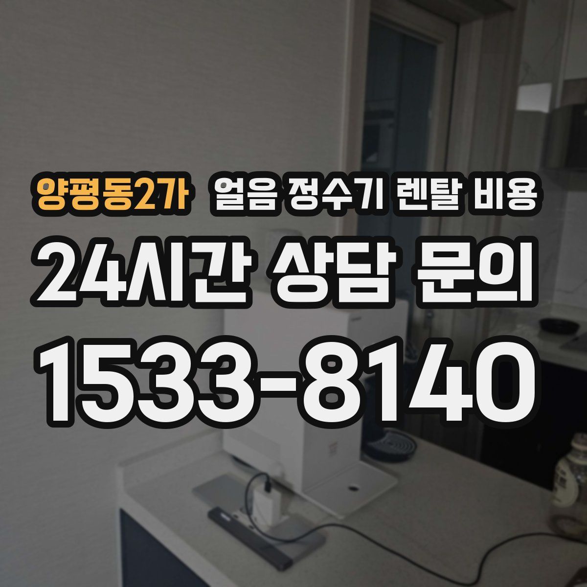 양평동2가 얼음 정수기 렌탈 비용