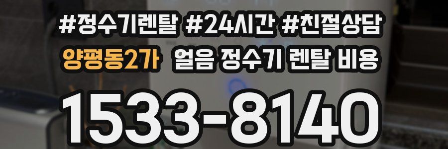 양평동2가 얼음 정수기 렌탈 비용