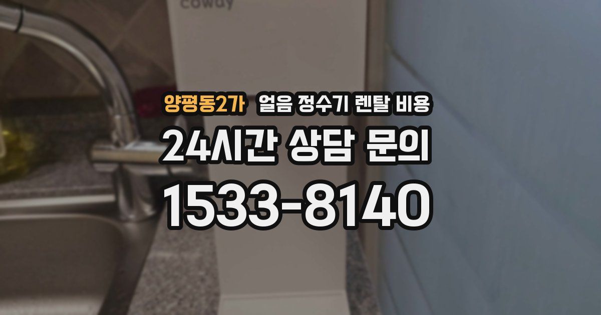 양평동2가 얼음 정수기 렌탈 비용