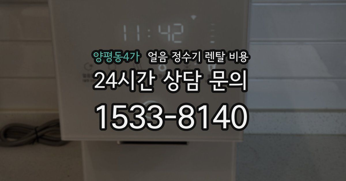 양평동4가 얼음 정수기 렌탈 비용