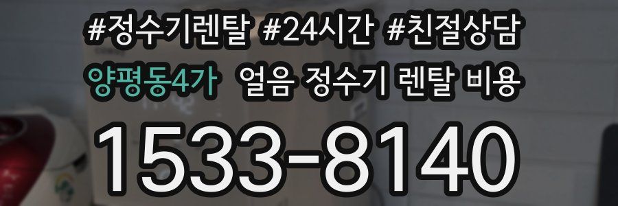 양평동4가 얼음 정수기 렌탈 비용