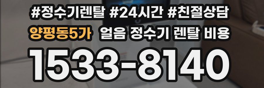 양평동5가 얼음 정수기 렌탈 비용