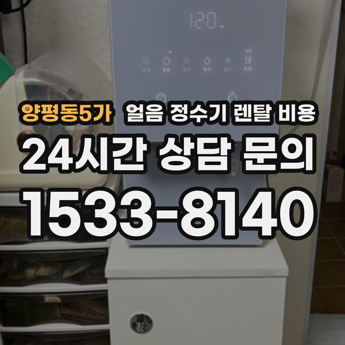 양평동5가 얼음 정수기 렌탈 비용